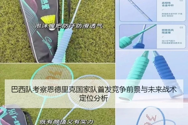 巴西队考察恩德里克国家队首发竞争前景与未来战术定位分析